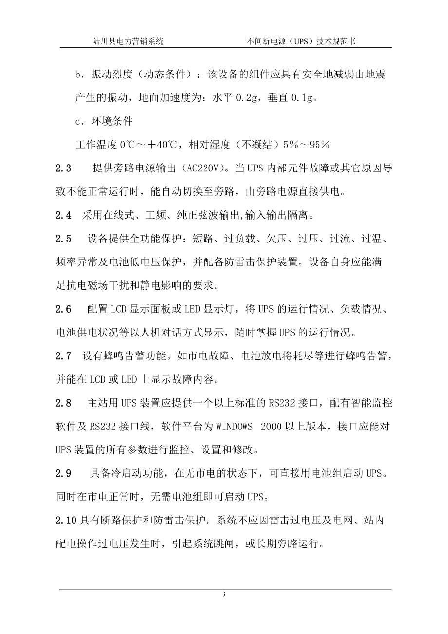 不間斷電源設備技術開發與銷售技術規范書